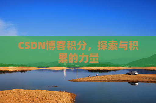 CSDN博客积分，探索与积累的力量